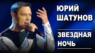 Юрий Шатунов  Звездная ночь Official Video [upl. by Elocan]