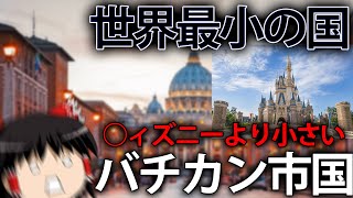 【ゆっくり解説】世界最小の国、バチカンってどんなところ？ [upl. by Argella]