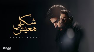 Ahmed Kamel  Shakly Ha3esh  Official Music Video  2024  احمد كامل  شكلي هعيش [upl. by Attelrak]