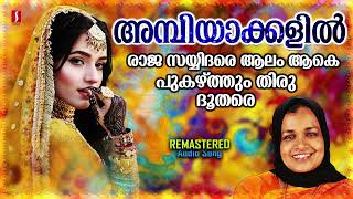 Ambiyakalil  Vilayil Faseela  Mappilapattu  Remastered  Audio Song [upl. by Shaylah]