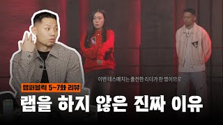 랩퍼블릭 57화 가오가이의 엉망진창 리뷰 ep2 [upl. by Annanhoj]