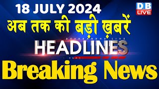 18 July 2024  latest news headline in hindiTop10 News  Rahul Bharat Jodo Yatra  dblive [upl. by Sigismondo]