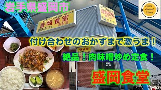 岩手県盛岡市グルメぼっち飯 盛岡食堂の激うま！味噌炒め定食！ [upl. by Peursem]