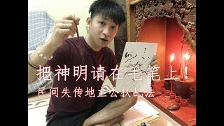 【膽小慎入】把神明请在毛笔上！民间失传地主公扶乩法！ [upl. by Aramaj599]