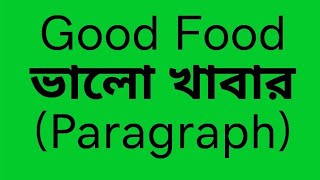 PARAGRAPH quotGood Foodquot ভালো খাবার। [upl. by Hayouqes]