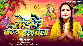 video  Kei Je Ghatiya Banawela  Nitu Narayani  केई जे घटिया बनावेला  Chhath Song 2024 [upl. by Melisandra]