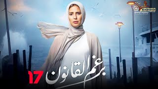 حصرياً الحلقة 17 من مسلسل  برغم القانون 🔥 بطولة النجمة إيمان العاصي [upl. by Chuu]