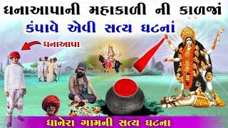 ધનાઆપા ની મહાકાળી ની જોરદાર વાર્તા  DHANA APA Ni Ma Kalaka vahanvati digital  mahakali varta [upl. by Shelby615]