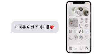 아이폰 위젯 꾸미기📱❤️아이폰 14 [upl. by Ahl]