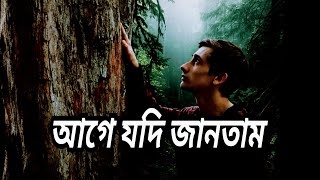 Age Jodi Jantam  আগে যদি জানতাম  Lucky Akhand  Bangla Sad Song [upl. by Ahsercel]