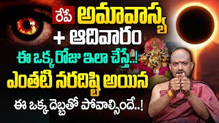 రేపే అమావాస్య ఇలా చేస్తే ఎంతటి నరదిష్టి అయిన ఈ ఒక్క దెబ్బతో పోవాల్సిందే  Nandibhatla Srihari Sharma [upl. by Skutchan]