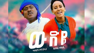 kassahun Taye Ft Aster Welde  Wudeye  ዉድዬ  Ethiopian Music 2021 Official Video [upl. by Garcia]