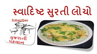 સુરતી લોચો ઘરે બનાવવાની સરળ રીત Surti Locho In Gujarati RecipeLocho recipe in Gujarati [upl. by Enitsud]