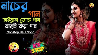 নাচের বাউল গান ২০২৪ । Suparhit Dance song  Mp3 Baul Gaan  Suparhit Baul Song [upl. by Gemmell466]