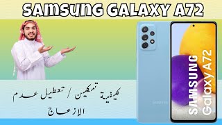 Samsung A72 كيفية تمكين  تعطيل عدم الإزعاج [upl. by Nah]