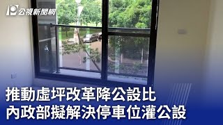 推動虛坪改革降公設比 內政部擬解決停車位灌公設｜20231003 公視晚間新聞 [upl. by Etteyniv630]