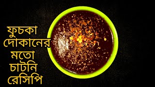 ফুচকা দোকানের মতো টক ঝাল মিষ্টি তেঁতুলের চাটনি রেসিপি।। Chutney Recipe For Fuchka [upl. by Aiotal430]