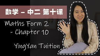 数学中二第十课 Maths Form 2 Chapter 10  Malaysia Syllabus [upl. by Stroud204]