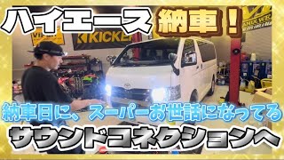 【ハイエース】とりあえず フル BELLOF化にしていく【納車編】 [upl. by Clementis]