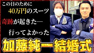 加藤純一結婚式を本音で語るコレコレ…本人から招待された裏話とアウェーすぎる式の様子【20220312】 [upl. by Llenor]