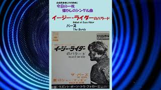 イージー・ライダーのバラードBallad of Easy Rider バーズThe Byrds [upl. by Vanderhoek499]