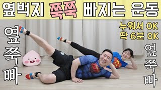 허벅지 바깥살 승마살 빼는 운동 옆쭉빠 [upl. by Shaun]