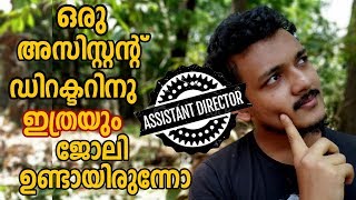 Jobs of an assistant director l malayalam ഒരു അസിസ്റ്റന്റ് ഡിറക്ടറിനു ഇത്രയും ജോലി ഉണ്ടായിരുന്നോ [upl. by Zeuqirdor]