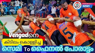 ➡️കിടിലൻ മത്സരം ⬅️ 🤜💥സെമി മുതൽ ഫൈനൽ വരെ 💥🫷🫷 vengad 161124 [upl. by Peta]