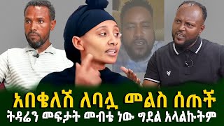 የሄቨን እናት ለባሏ መልስ ሰጠች ትዳሬን መፍታት መብቴ ነው ግደል አላልኩትም Guramayle Ethiopian Daily News [upl. by Eedyaj976]