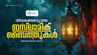 തിരഞ്ഞെടുത്ത ഇസ്‌ലാമിക് ബൈത്തുകൾ Selected Islamic Baiths 2024  New Islamic Baith 2024  MR MEDIA [upl. by Christean]