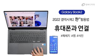 2022 갤럭시북2 활용법 휴대폰과 연결 구사용자 휴대폰Link to windows ft엔씨디지텍 [upl. by Panaggio523]