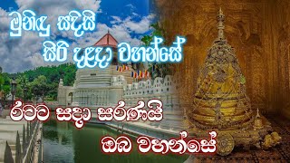 මුනිඳු සදිසි සිරි දළදා වහන්සේ Hanthana kandu yaya Song Disna athapattu [upl. by Atiugram896]