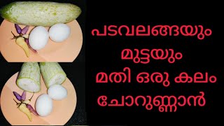 പടവലങ്ങയും മുട്ടയും മതി ചോറുണ്ണാൻ Padavalanga Nadan Recipe Malayalam  Snake Guard Recipe [upl. by Kiyoshi]