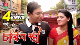 Chorittro Stiriচরিত্র স্ত্রী  Ep01  Chanchal Chowdhury  Tisha  Eid Natok  2018  Full HD [upl. by Neeuq447]