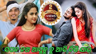 Sapna Na Asunu Tu Asi Desi Jau  à¬¸à¬ªà¬¨ à¬¨â€Œà¬… à¬†à¬¸à­à¬¨à­ à¬¤à­ à¬†à¬¸à¬¿ à¬¦à¬¿à¬¸à¬¿ à¬¯à¬¾à¬‰ Song [upl. by Adai119]