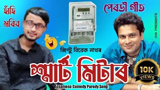 Smart Meter  Assamese Parody Song  Jintu Vivek Nath [upl. by Lletnwahs]