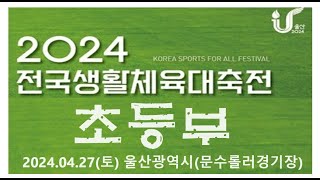 2024전국생활체육대축전 초등부 대축전인라인 대축전 인라인 20240427 전주인라인클럽이현주 울산광역시 생체 [upl. by Ojyram]