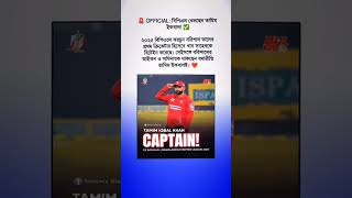 2025 Bpl Fortune barisal Captain Tamim ipbal [upl. by Salvador]