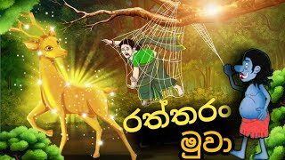 රත්තරං මුවාsinhala cartoon cartoonsinhala kathandara sinhalacartoon katun [upl. by Eahsel]