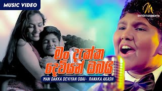 Man Dakka Deviyan Obai මං දැක්ක දෙවියන් ඔබයි  Ranaka Akash  Sajith V Chathuranga  Sinhala Songs [upl. by Giana]