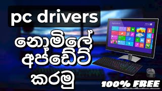 PC drivers නොමිලේ අප්ඩේට් කරමු 100 free [upl. by Nitsyrc]