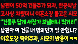 실화사연 남편이 50억 건물주 되자 완공식날 고사상 차렸더니 이혼소장 들고온 시모 quot건물주 답게 새장가 보낼꺼다quot 남편아 이 건물 내 명의인거 말 안했니 시모의 반응이 ㅋㅋ [upl. by Urana]