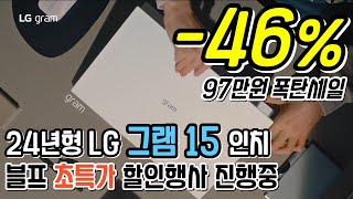 🔥46 노트북 대박 세일 97만원 즉시할인  LG전자 그램 15인치 💻  노트북 추천  그램 노트북 추천  게이밍 노트북  업무용 노트북  가성비 노트북 [upl. by Hazem]