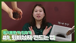 도와줘요음싹 1 퇴비상자 만드는 방법  음식물 쓰레기로 싹 틔우기  분해정원 유펑 [upl. by Ardnajela113]