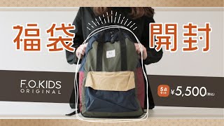 FOKIDS 2022福袋開封！気になる中身を先行公開★ 2022福袋 子供服福袋 福袋開封 [upl. by Karna507]