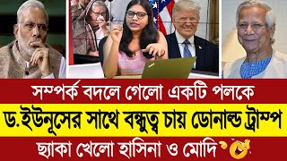 ডোনাল্ড ট্রাম্পকে নিয়ে আমাদের ভারত ও হাসিনার স্বপ্ন বৃথা কাঁদছে পশ্চিম বাংলা মিডিয়া BD Tube [upl. by Hadleigh]