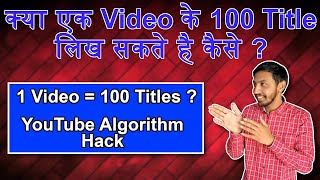 क्या एक वीडियो का 100 Titles लिख सकते है  Can we write 100 titles for one video [upl. by Geaghan]