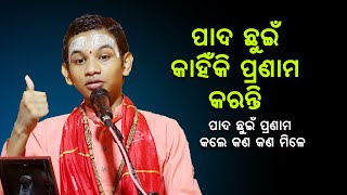 ପାଦ ଛୁଇଁ କାହିଁକି ପ୍ରଣାମ କରନ୍ତି Pada Chhuin kahniki pranam karanti [upl. by Dleifyar959]