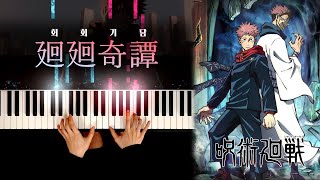 주술회전 呪術廻戦 OP  회회기담 廻廻奇譚  피아노 커버 Piano cover [upl. by Gibby901]