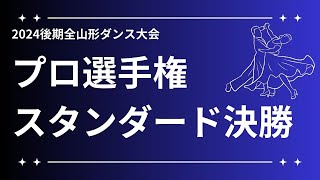 【プロ選手権スタンダード決勝動画】2024後期全山形ダンス選手権大会 [upl. by Acissey290]